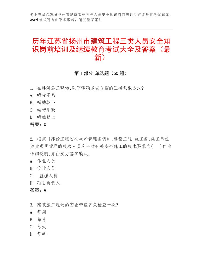 历年江苏省扬州市建筑工程三类人员安全知识岗前培训及继续教育考试大全及答案（最新）