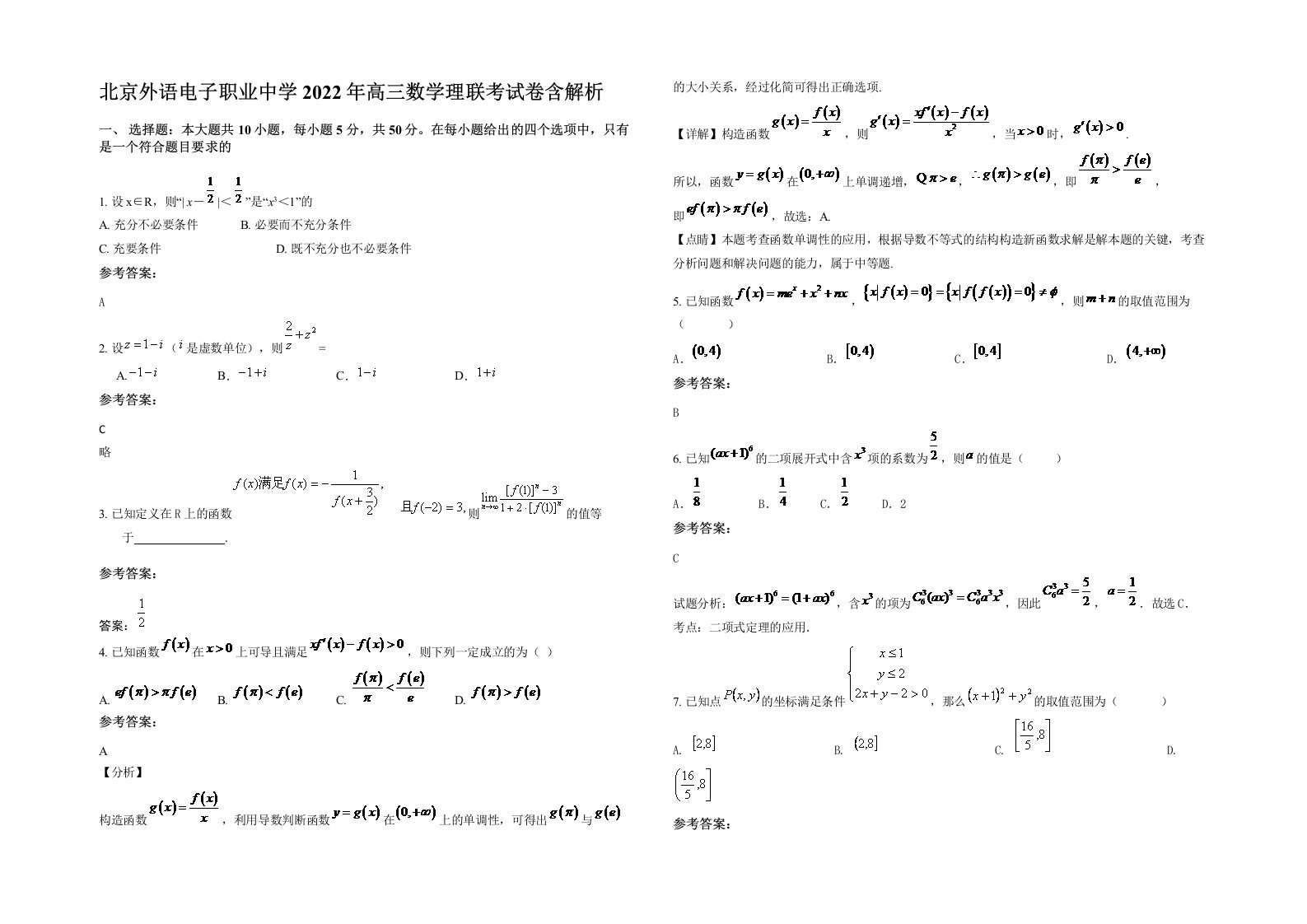 北京外语电子职业中学2022年高三数学理联考试卷含解析