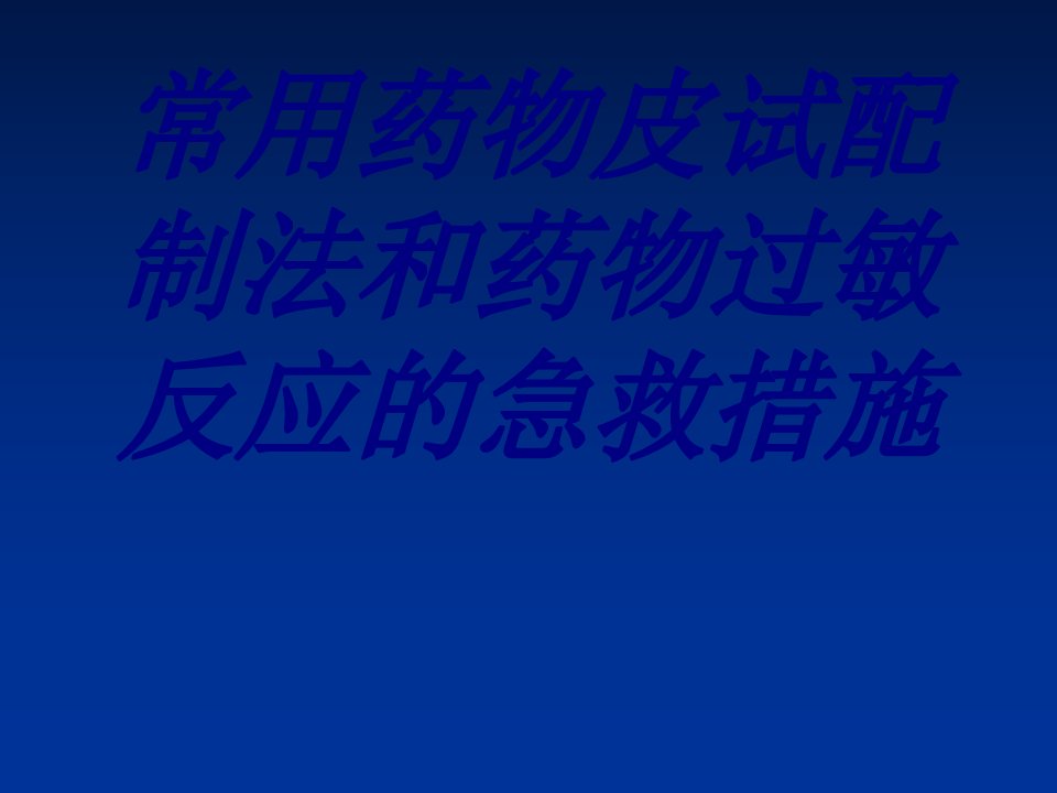 常用药物皮试配制法和药物过敏反应的急救措施经典医学课件