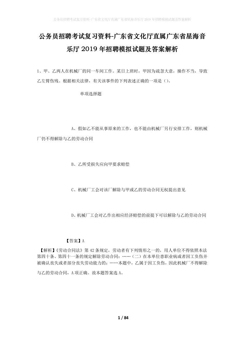 公务员招聘考试复习资料-广东省文化厅直属广东省星海音乐厅2019年招聘模拟试题及答案解析