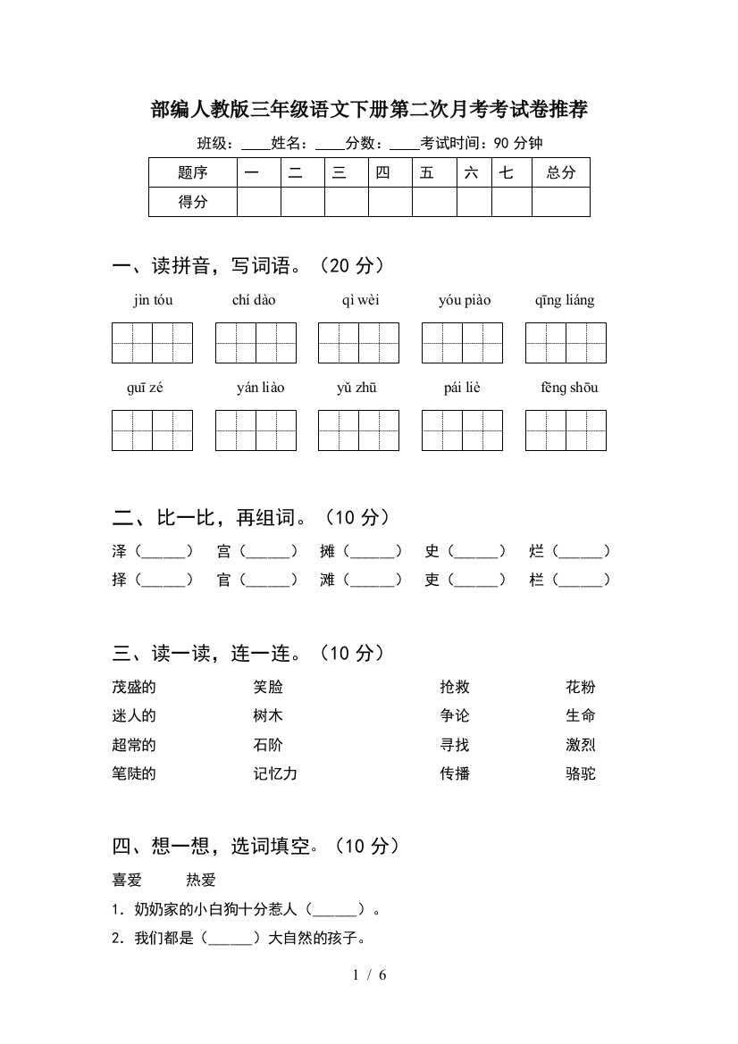 部编人教版三年级语文下册第二次月考考试卷推荐