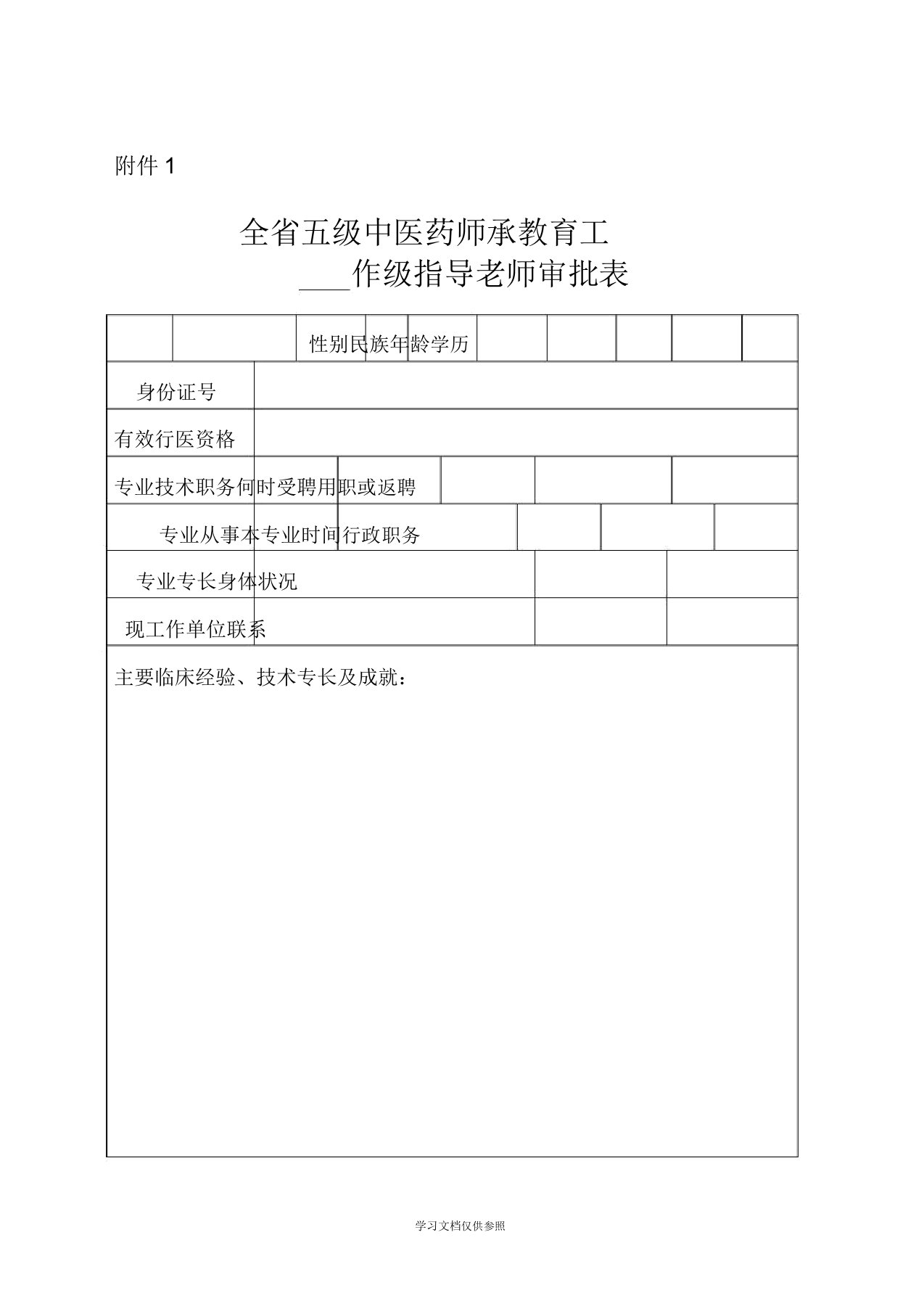 全省五级中医药师承教育工作表附件