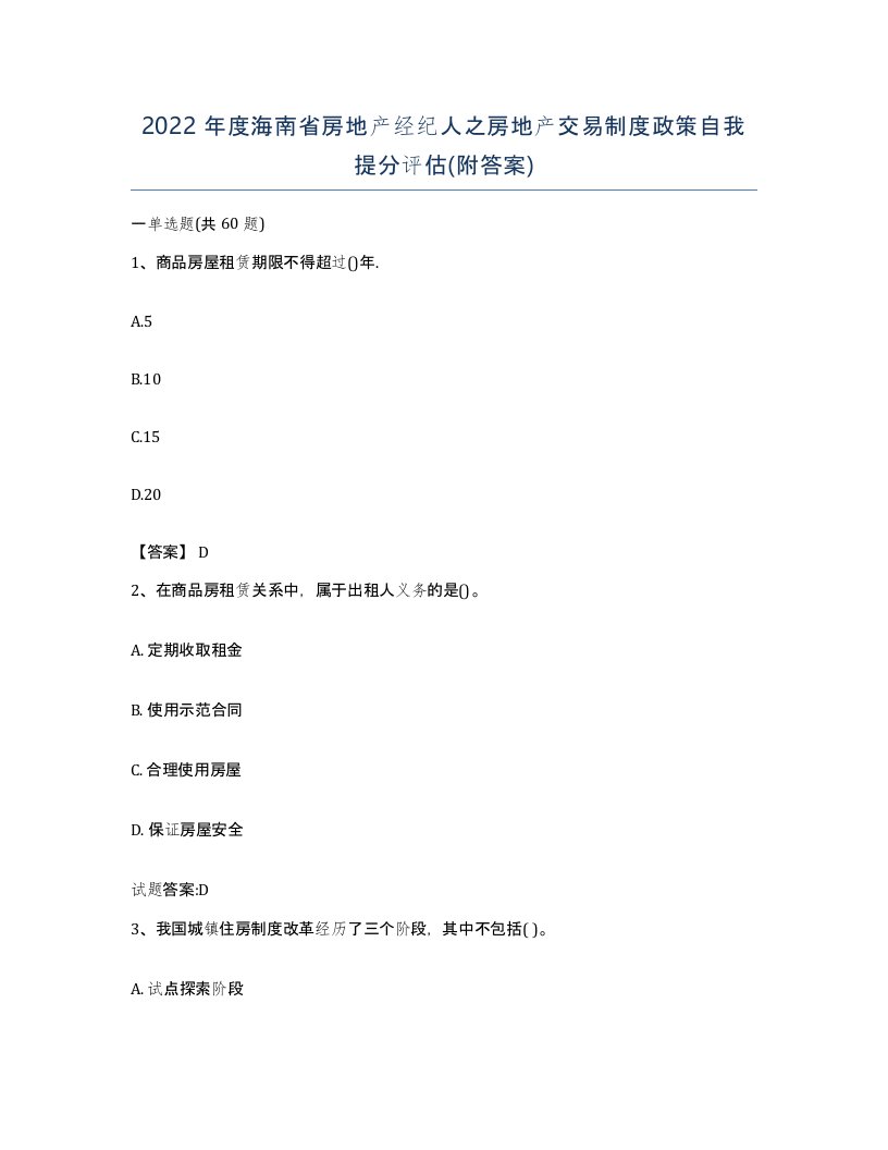 2022年度海南省房地产经纪人之房地产交易制度政策自我提分评估附答案