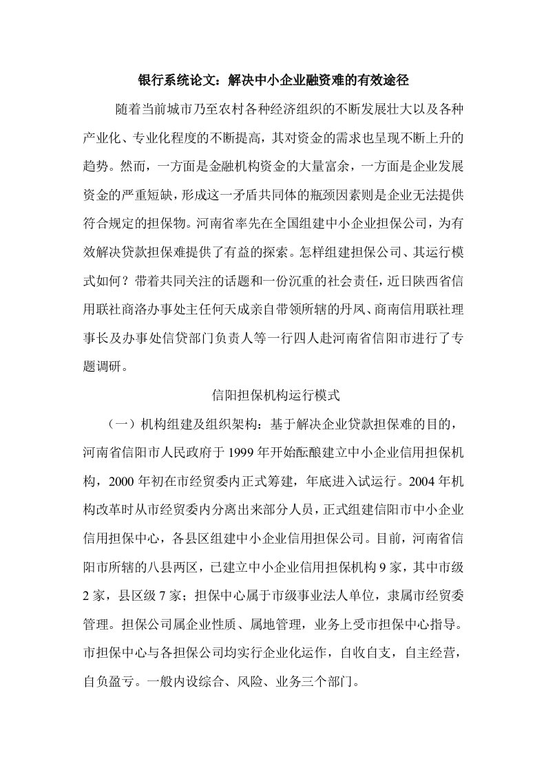 银行系统解决中小企业融资难的有效途径