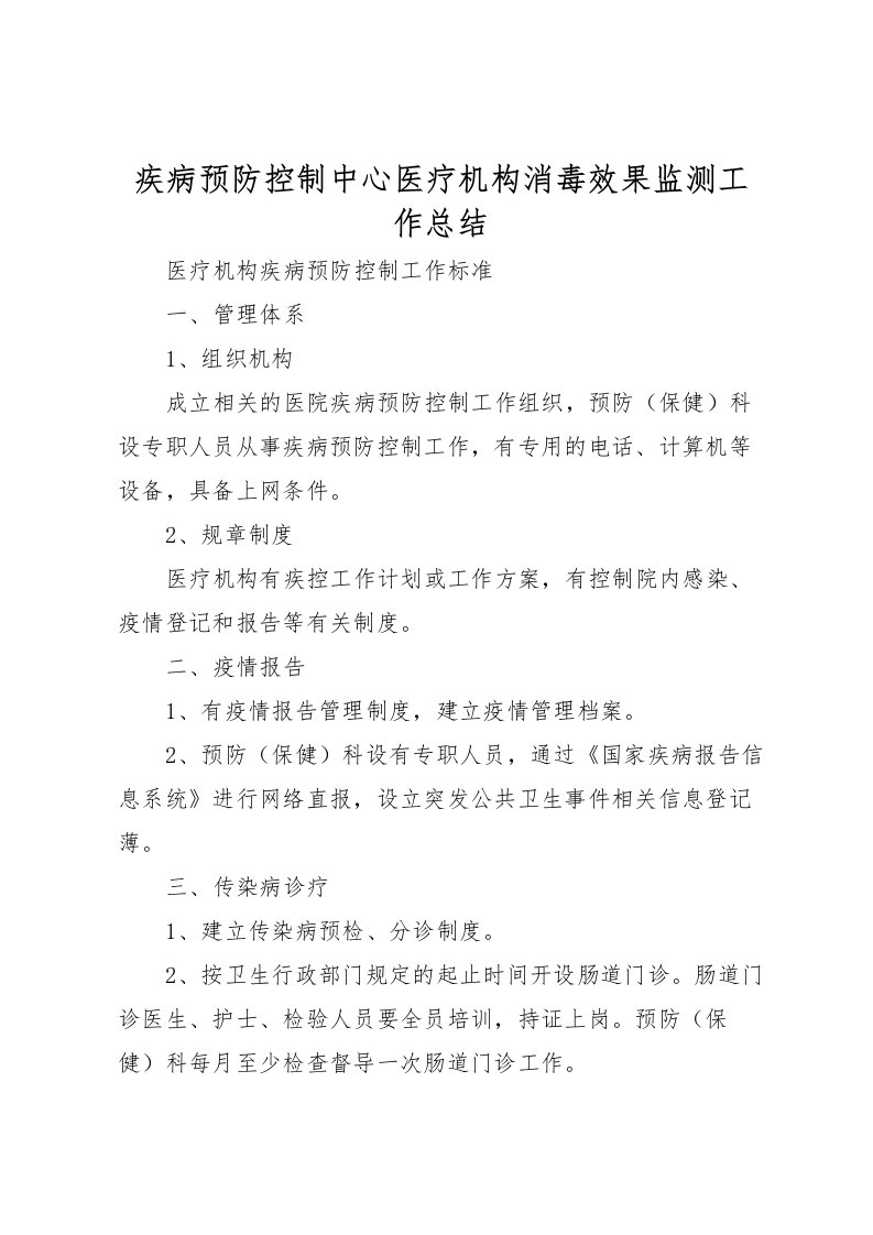 2022疾病预防控制中心医疗机构消毒效果监测工作总结