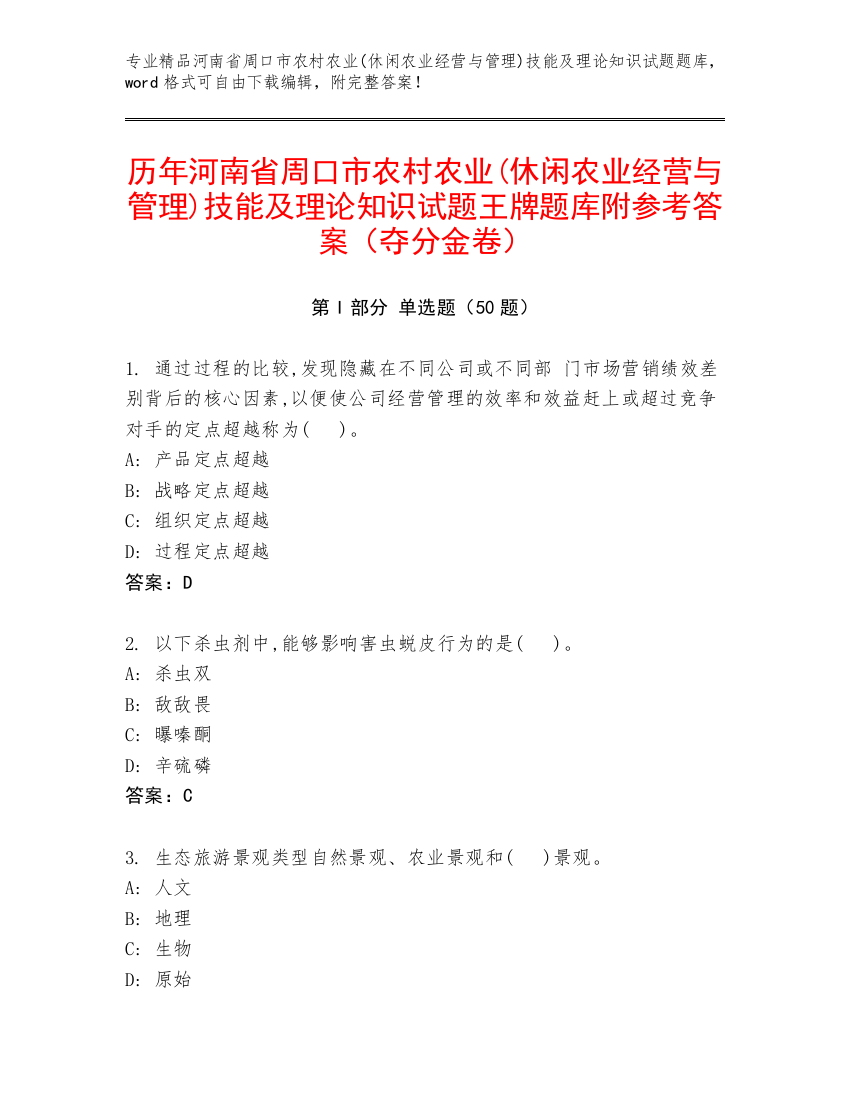 历年河南省周口市农村农业(休闲农业经营与管理)技能及理论知识试题王牌题库附参考答案（夺分金卷）