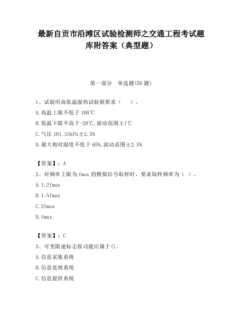 最新自贡市沿滩区试验检测师之交通工程考试题库附答案（典型题）