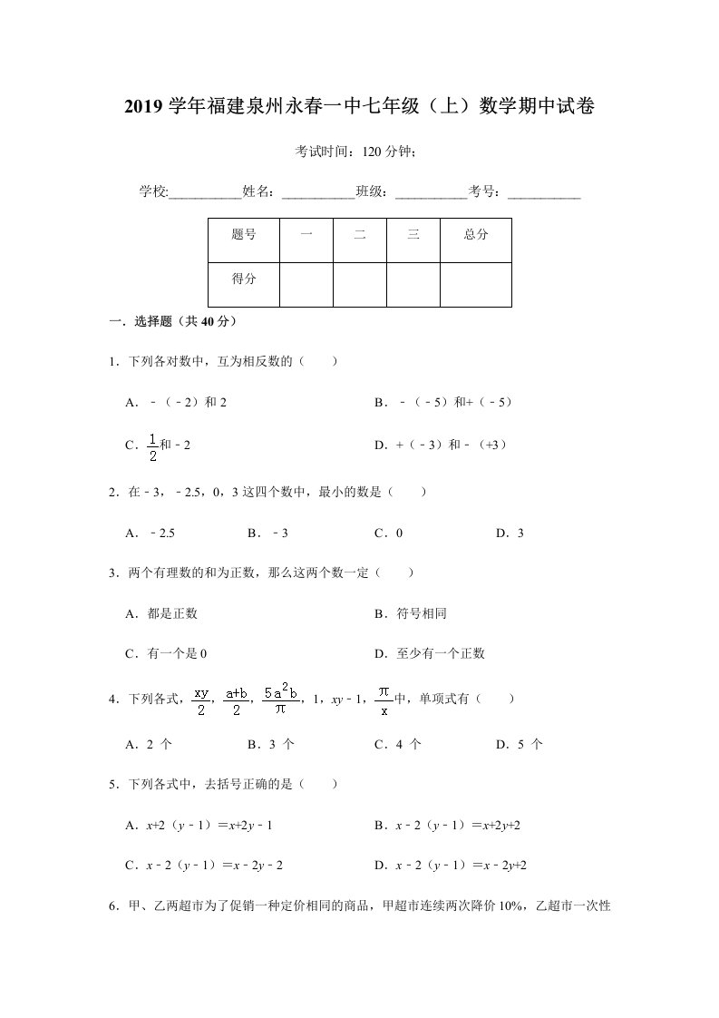 福建泉州永春一中七年级上数学期中试卷含答案