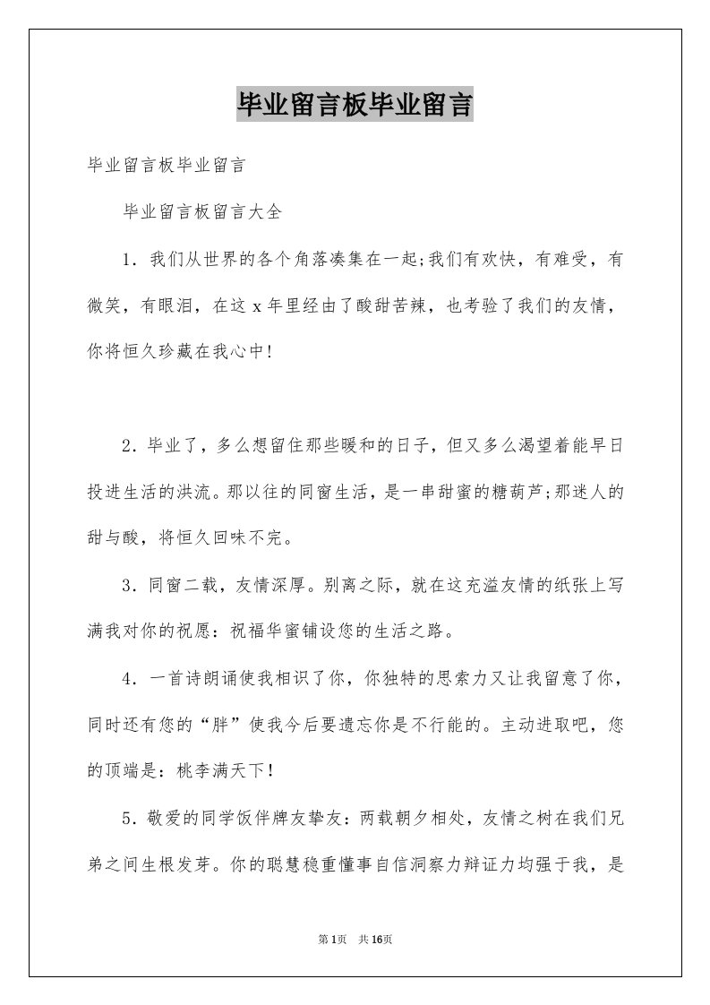 毕业留言板毕业留言