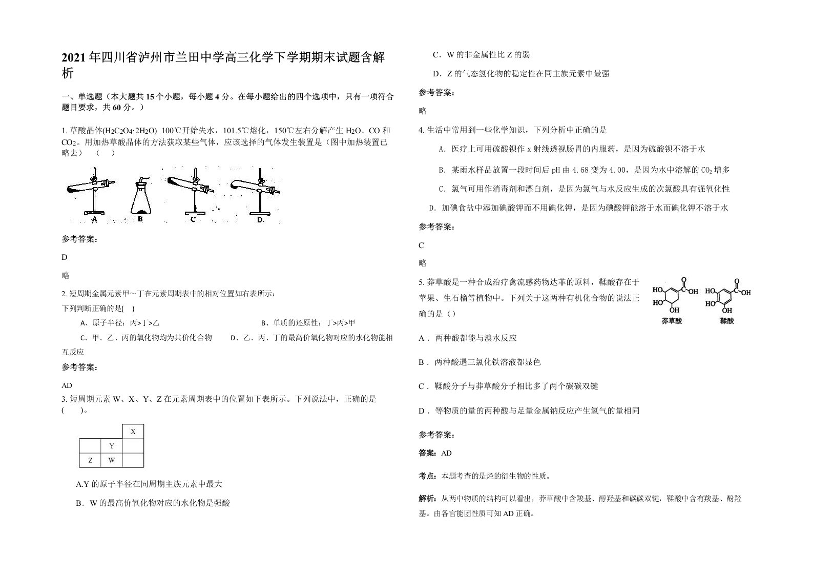 2021年四川省泸州市兰田中学高三化学下学期期末试题含解析