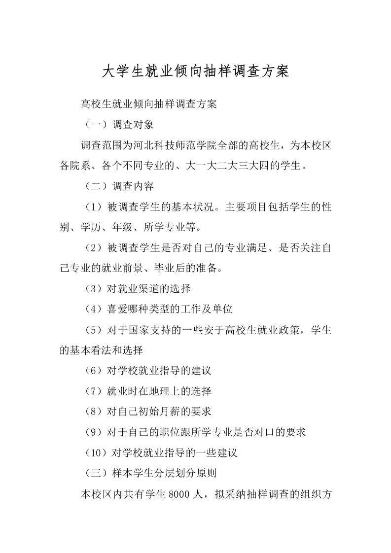 大学生就业倾向抽样调查方案