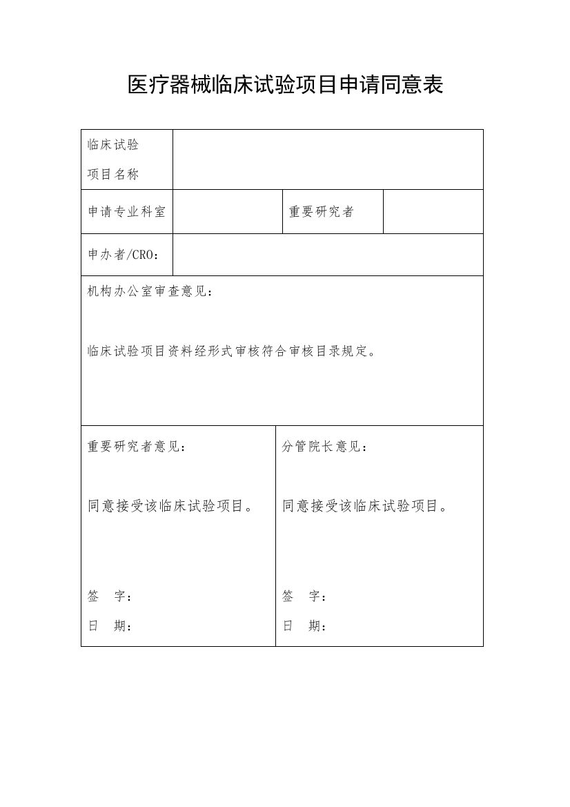 医疗器械临床试验项目申请批准表