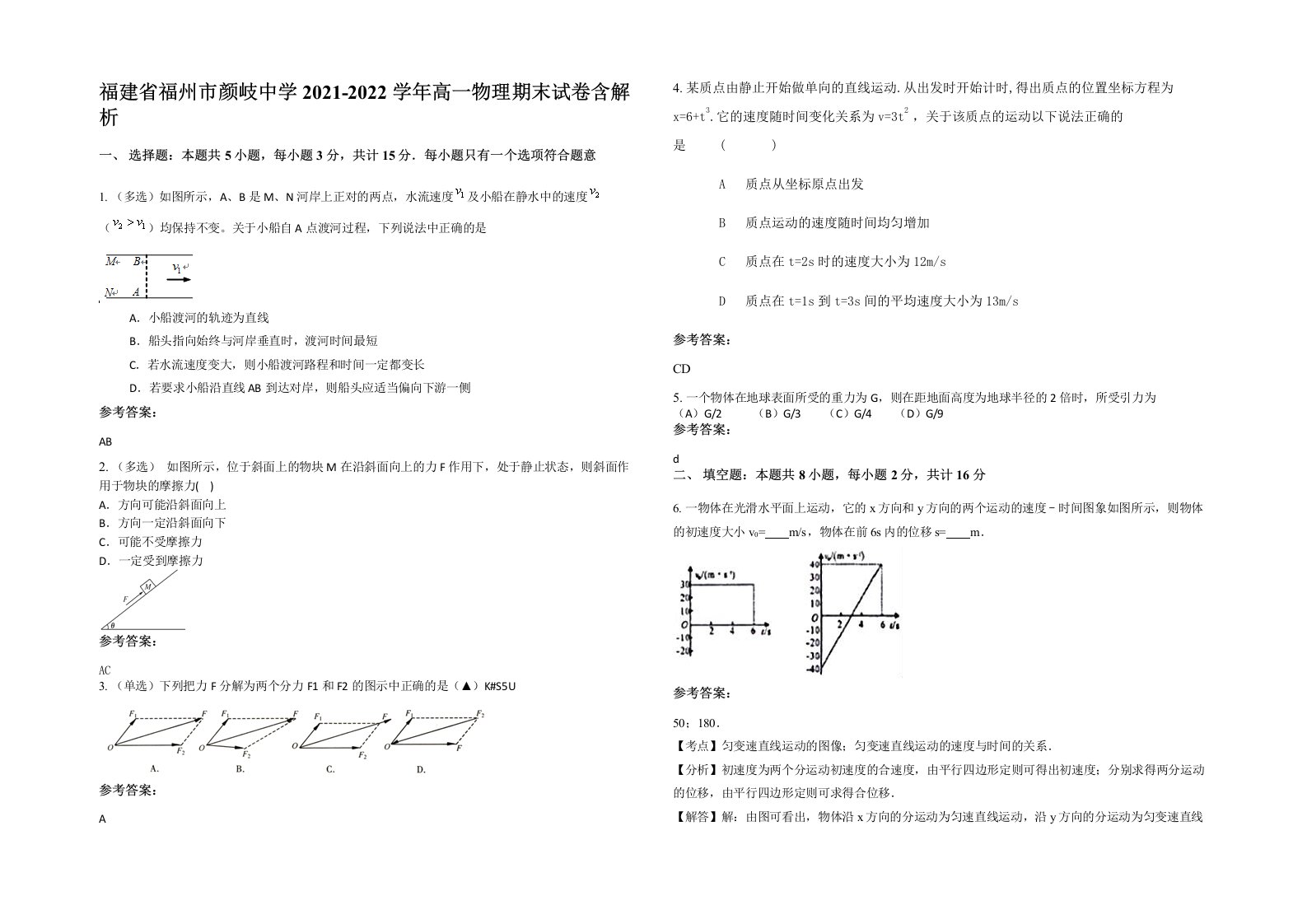 福建省福州市颜岐中学2021-2022学年高一物理期末试卷含解析