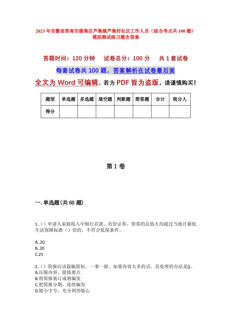 2023年安徽省淮南市潘集区芦集镇芦集村社区工作人员综合考点共100题模拟测试练习题含答案