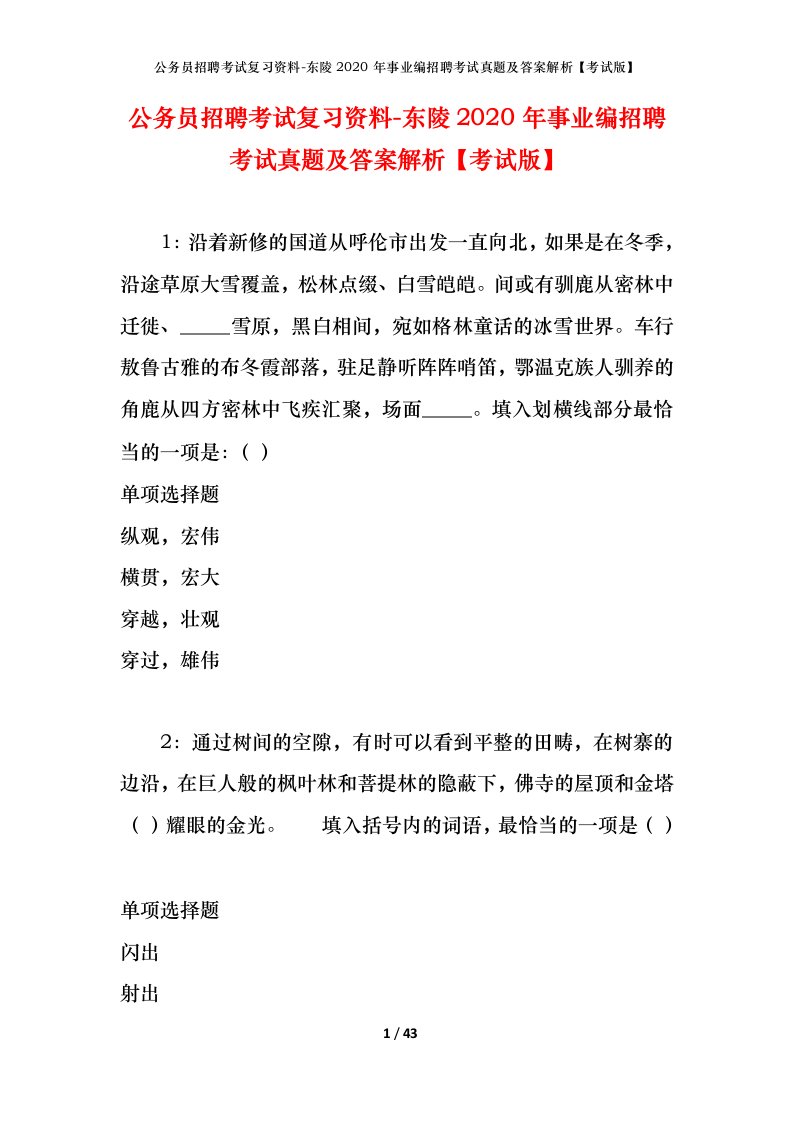 公务员招聘考试复习资料-东陵2020年事业编招聘考试真题及答案解析考试版