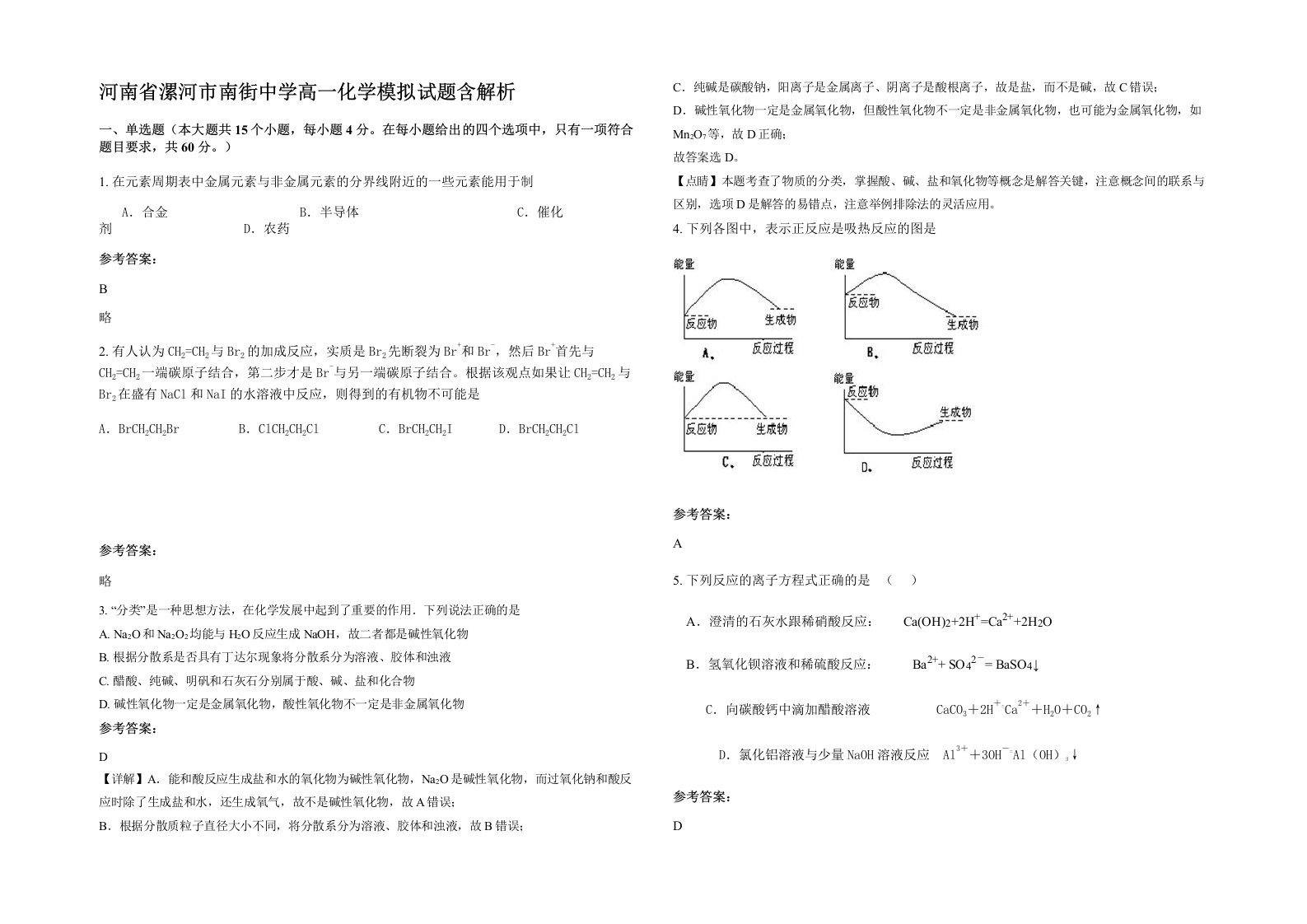 河南省漯河市南街中学高一化学模拟试题含解析