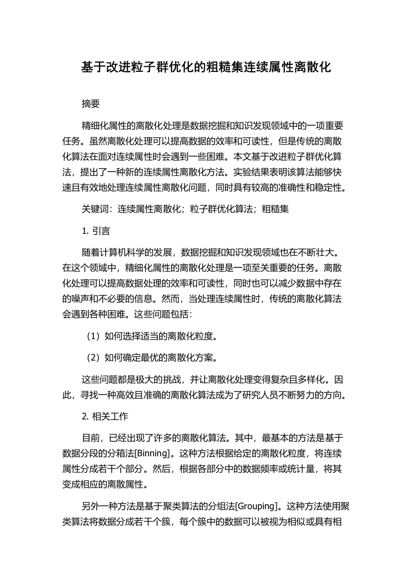 基于改进粒子群优化的粗糙集连续属性离散化