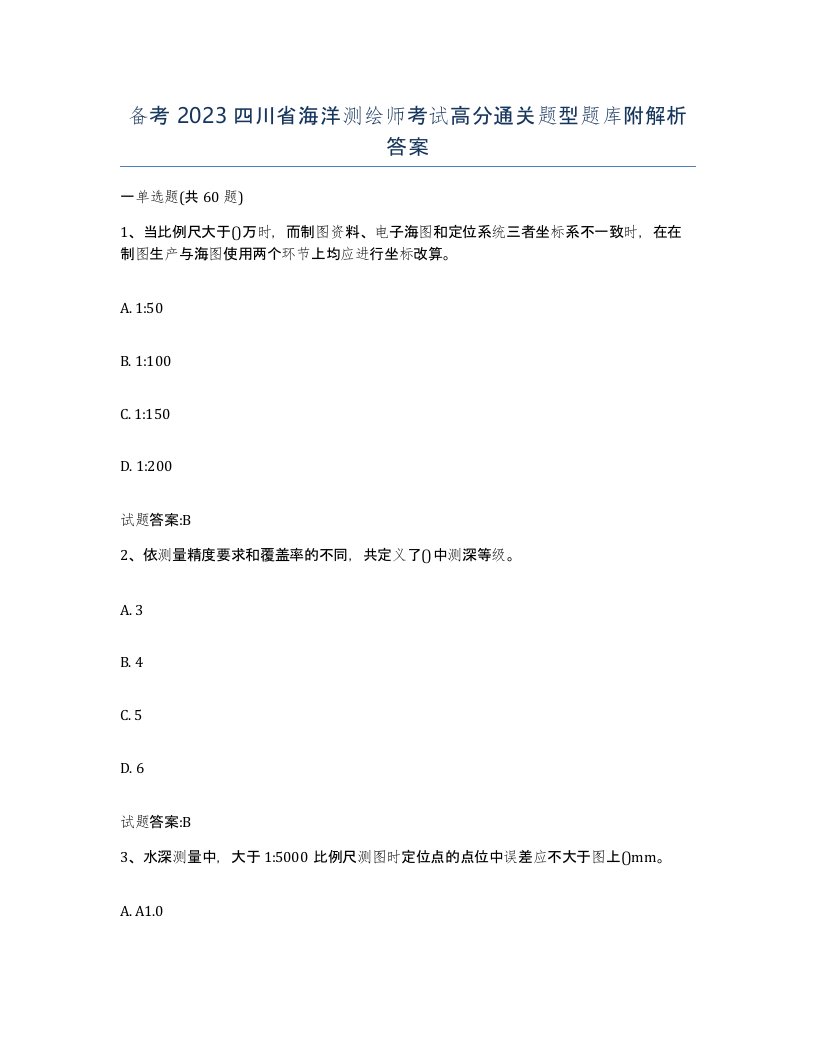 备考2023四川省海洋测绘师考试高分通关题型题库附解析答案