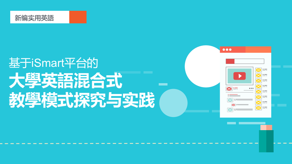 基于ismart平台的大学英语混合式教学模式探究与实践市公开课一等奖百校联赛获奖课件