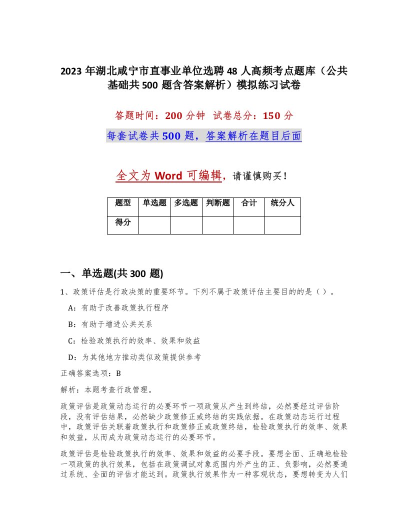 2023年湖北咸宁市直事业单位选聘48人高频考点题库公共基础共500题含答案解析模拟练习试卷