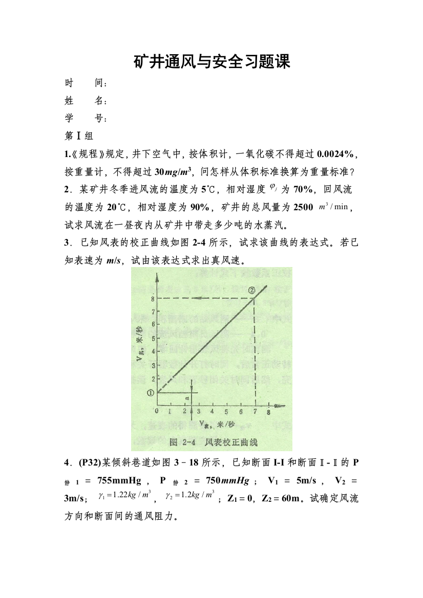 矿井通风与安全习题课试题