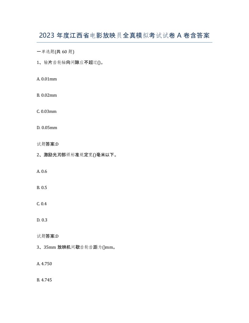 2023年度江西省电影放映员全真模拟考试试卷A卷含答案