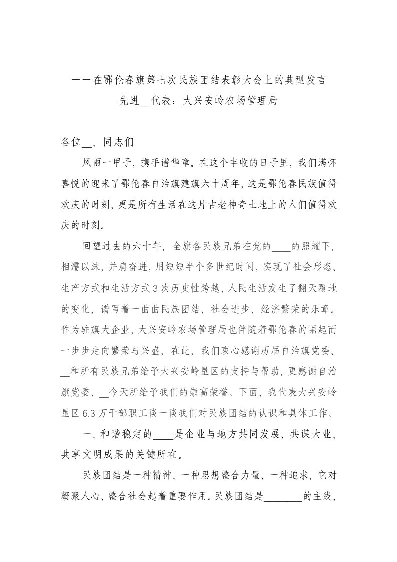 在第七次民族团结表彰大会上的典型发言