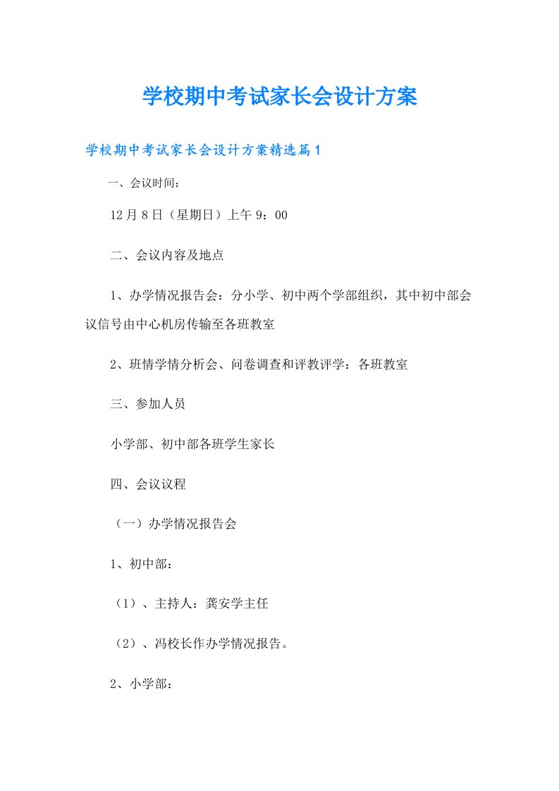 学校期中考试家长会设计方案