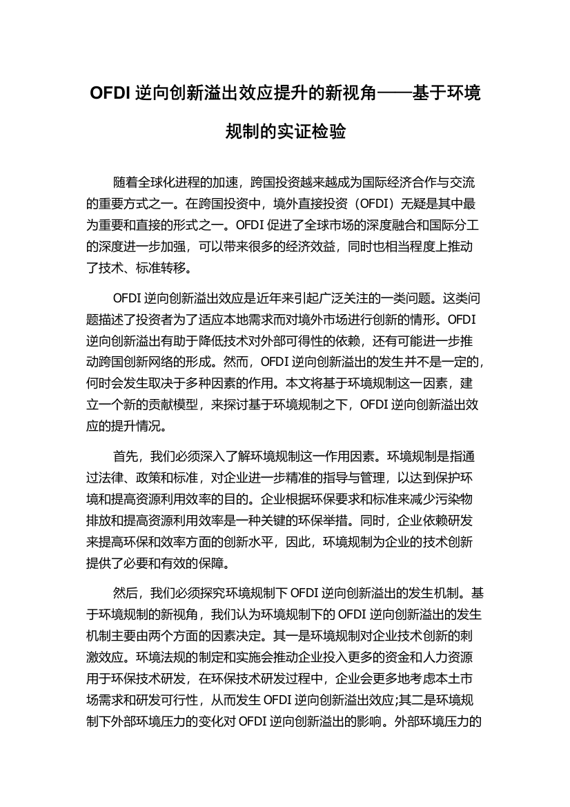 OFDI逆向创新溢出效应提升的新视角——基于环境规制的实证检验