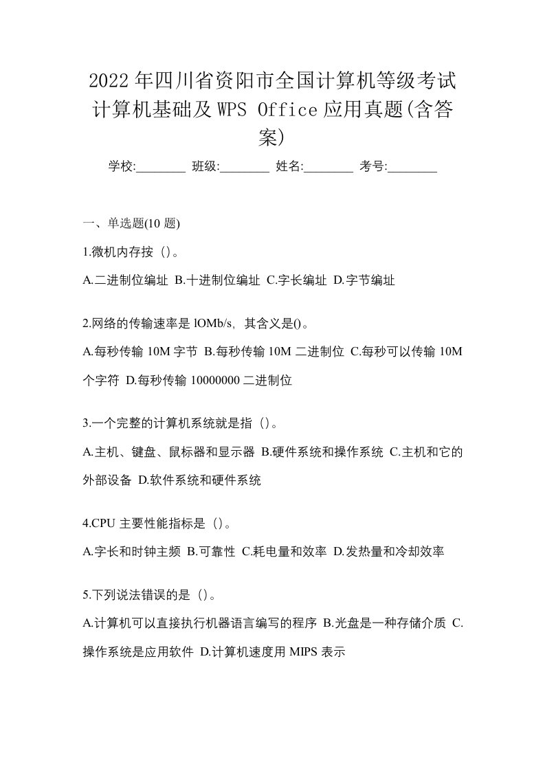 2022年四川省资阳市全国计算机等级考试计算机基础及WPSOffice应用真题含答案