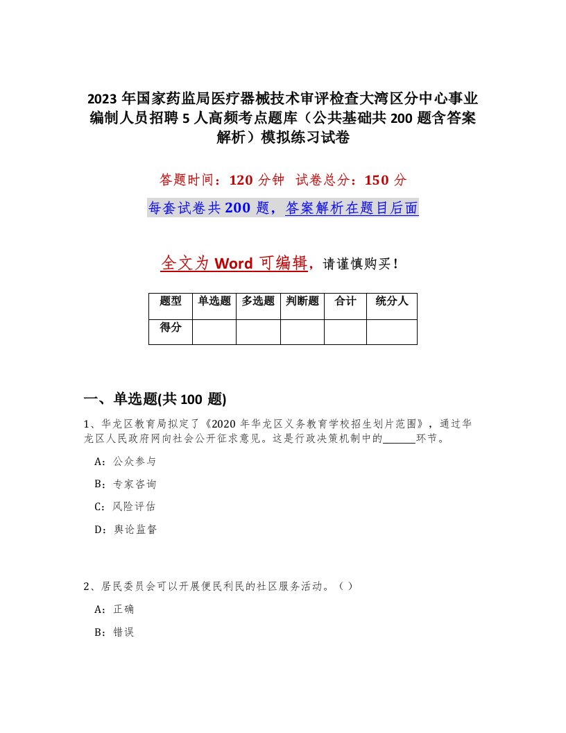 2023年国家药监局医疗器械技术审评检查大湾区分中心事业编制人员招聘5人高频考点题库公共基础共200题含答案解析模拟练习试卷