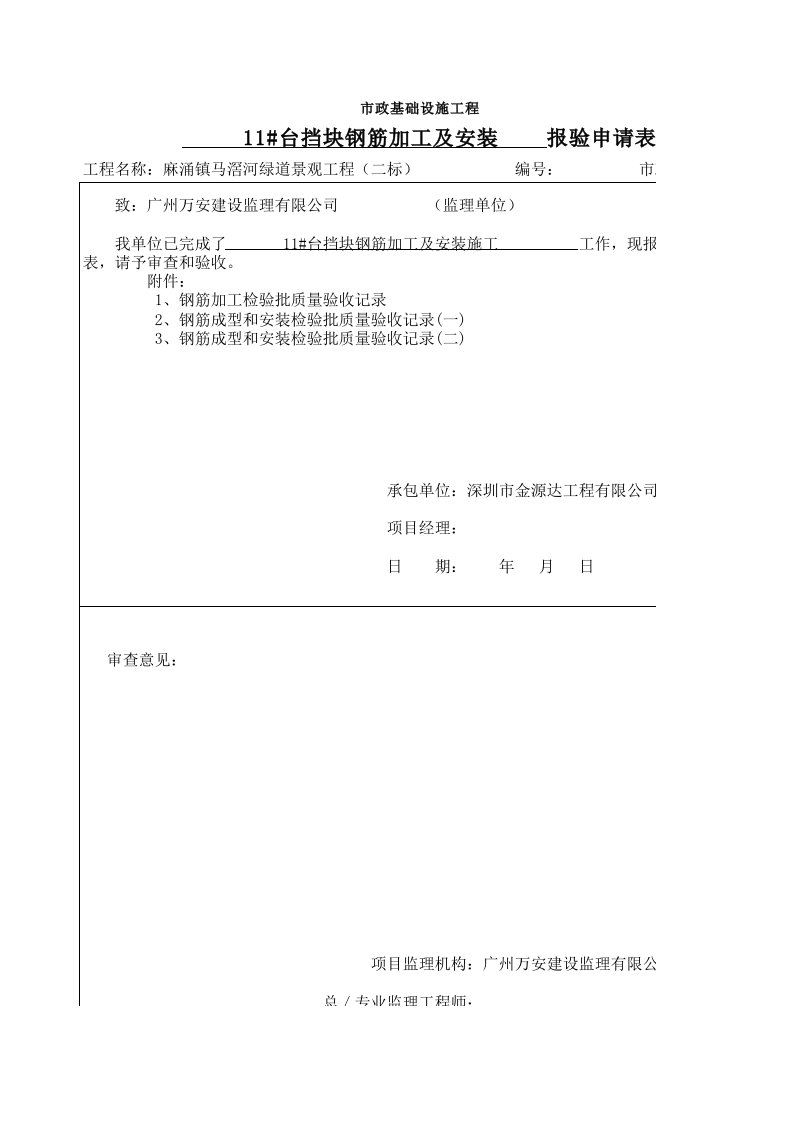 建筑工程-1号桥11台挡块