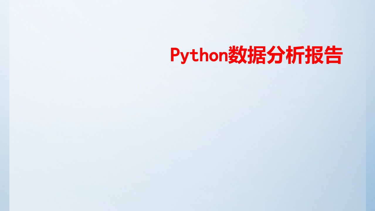 Python数据分析报告-PPT课件