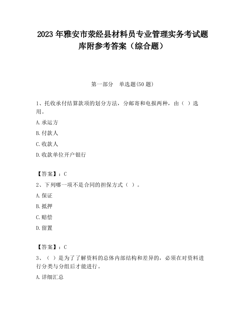 2023年雅安市荥经县材料员专业管理实务考试题库附参考答案（综合题）