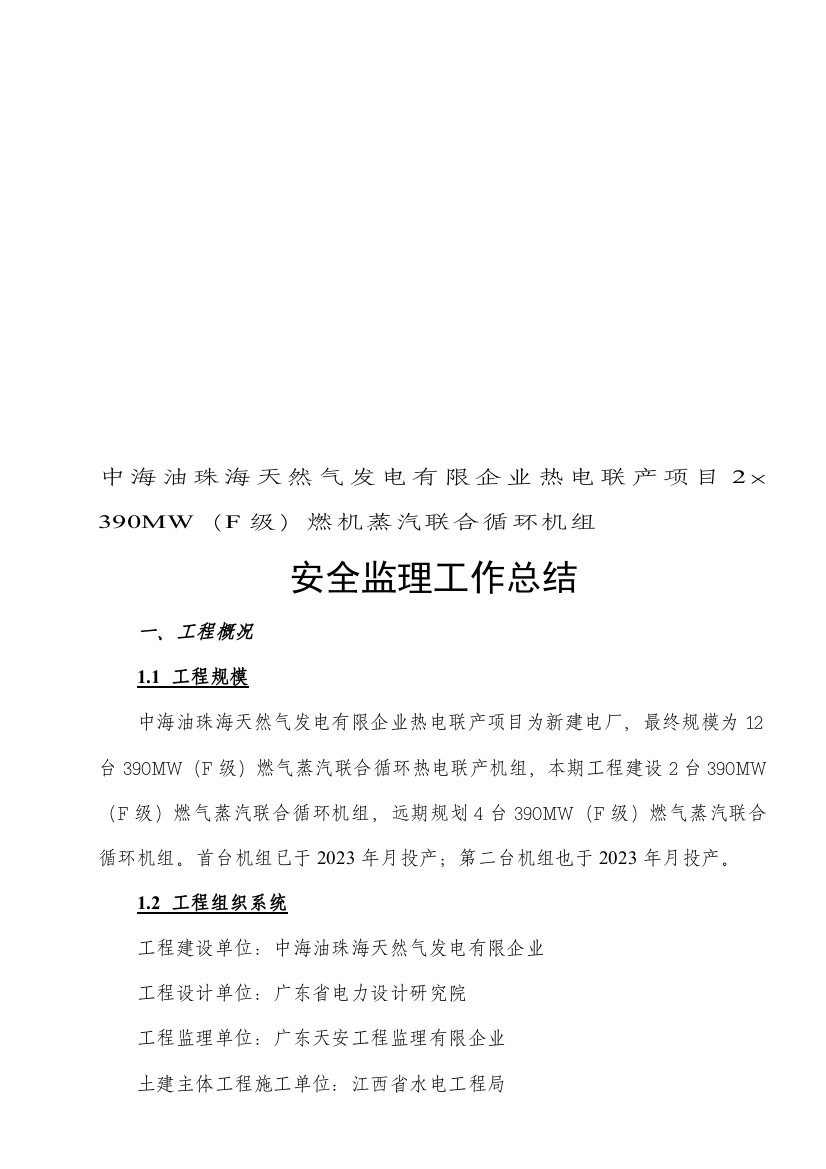 中海油珠海天然气发电有限公司热电联产项目安全监理总结