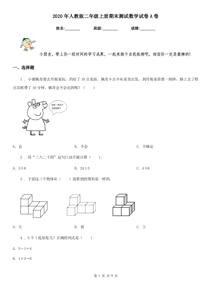 2020年人教版二年级上册期末测试数学试卷A卷新版