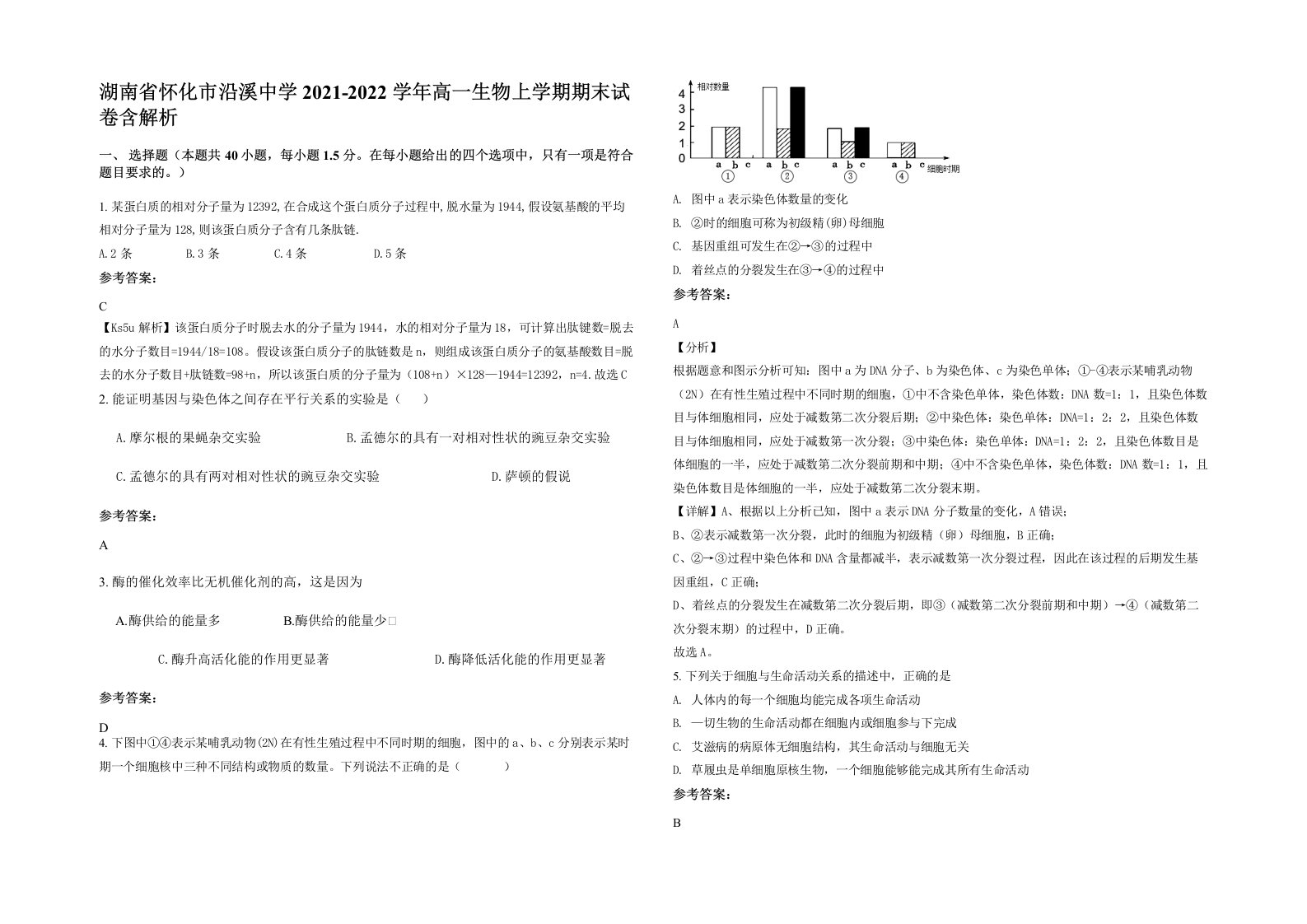 湖南省怀化市沿溪中学2021-2022学年高一生物上学期期末试卷含解析