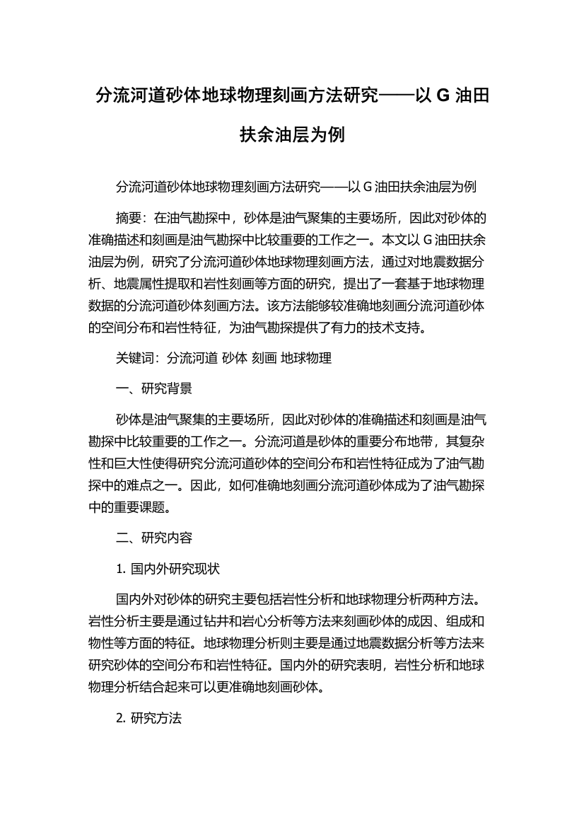 分流河道砂体地球物理刻画方法研究——以G油田扶余油层为例