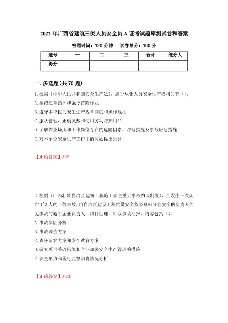 2022年广西省建筑三类人员安全员A证考试题库测试卷和答案30