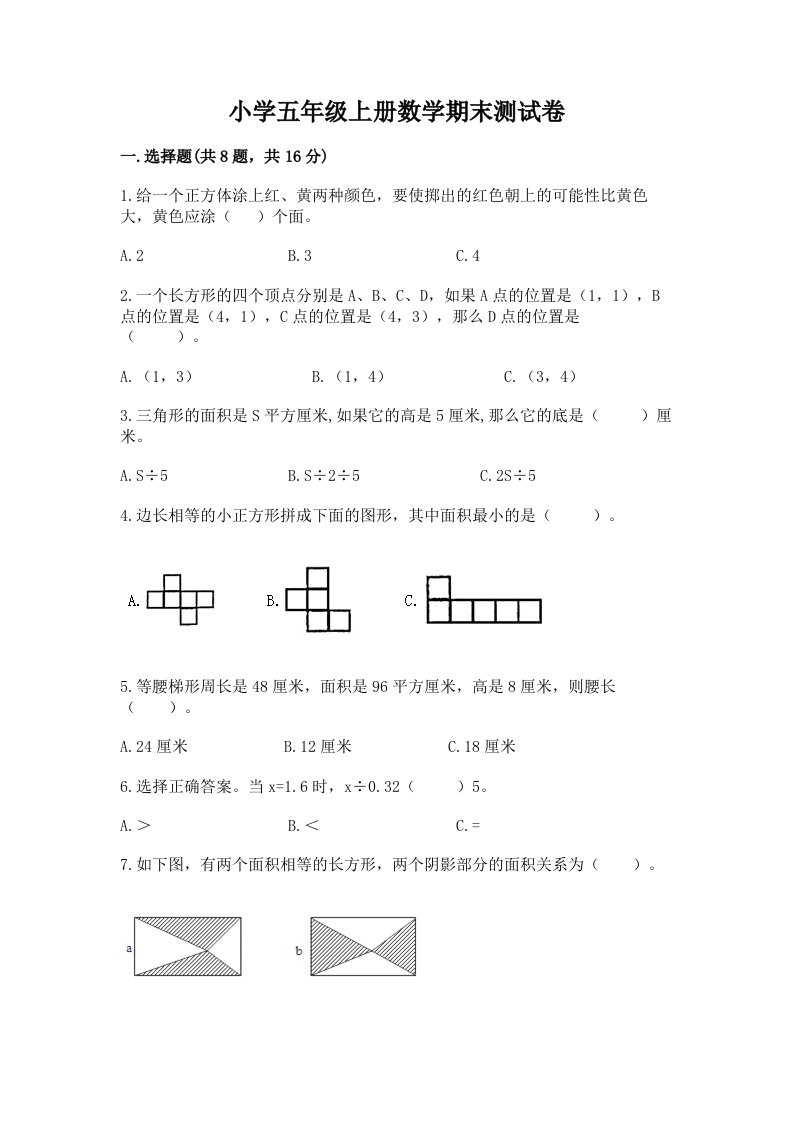 小学五年级上册数学期末测试卷【历年真题】