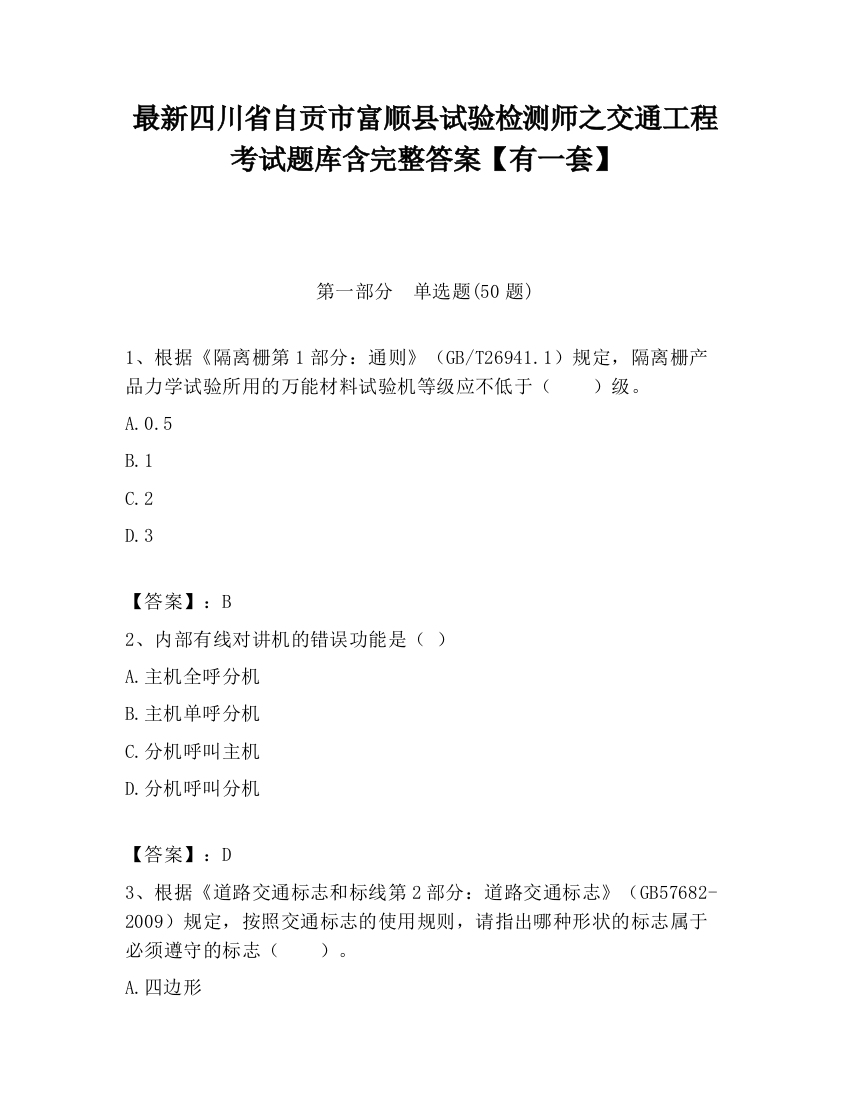 最新四川省自贡市富顺县试验检测师之交通工程考试题库含完整答案【有一套】