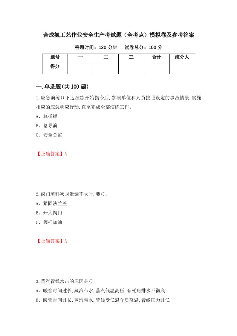 合成氨工艺作业安全生产考试题全考点模拟卷及参考答案第62期