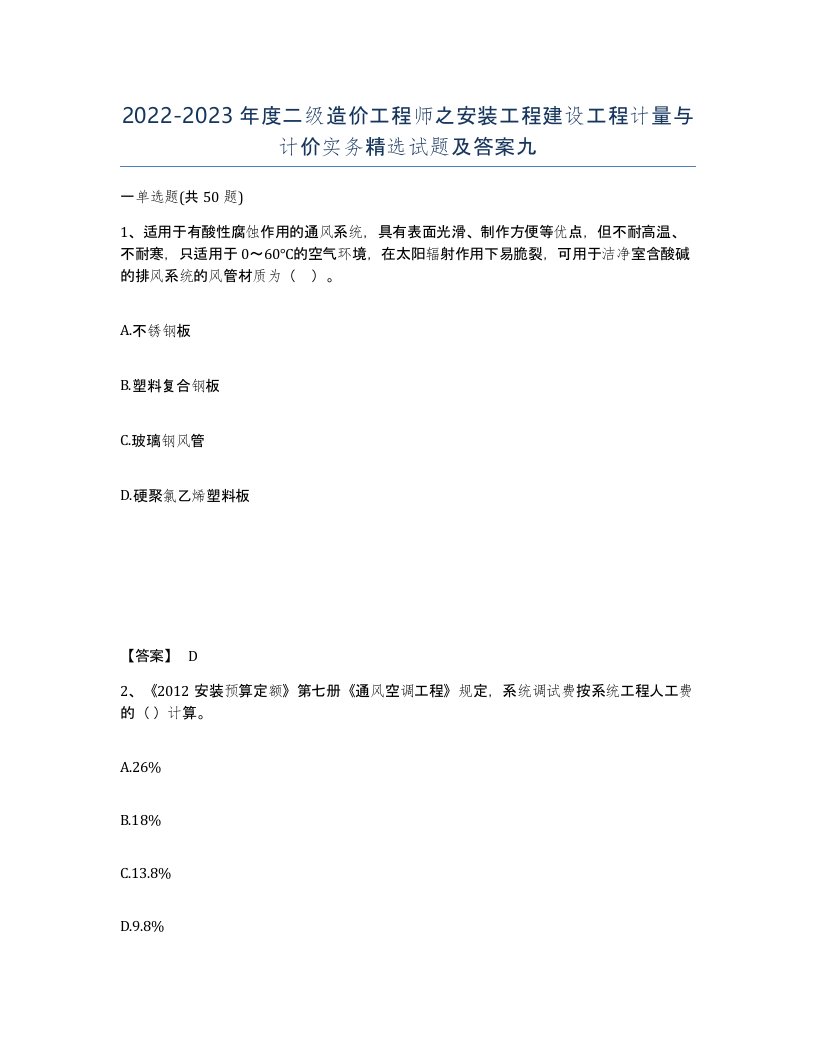 20222023年度二级造价工程师之安装工程建设工程计量与计价实务试题及答案九