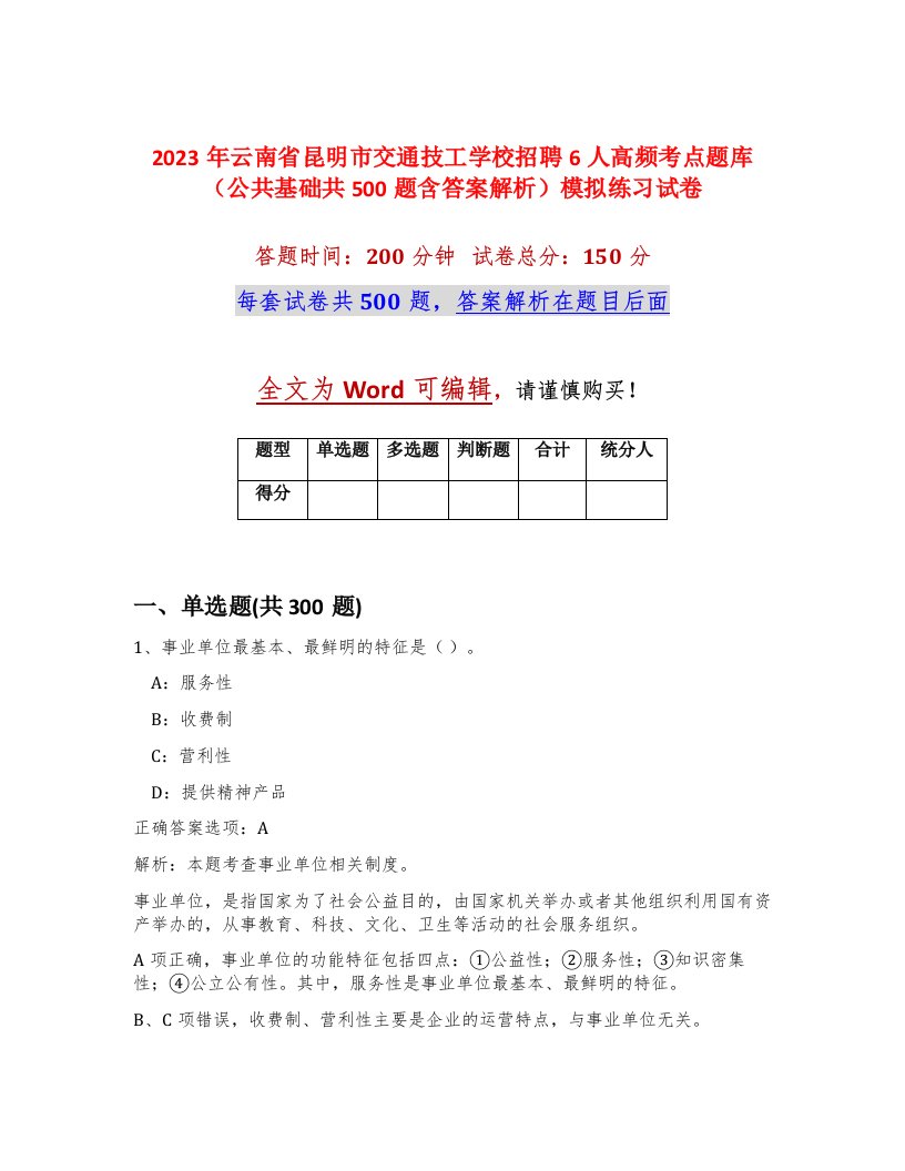 2023年云南省昆明市交通技工学校招聘6人高频考点题库公共基础共500题含答案解析模拟练习试卷