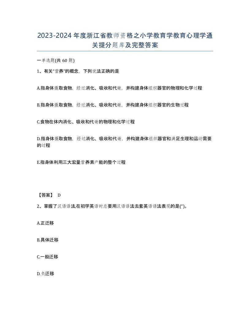 2023-2024年度浙江省教师资格之小学教育学教育心理学通关提分题库及完整答案