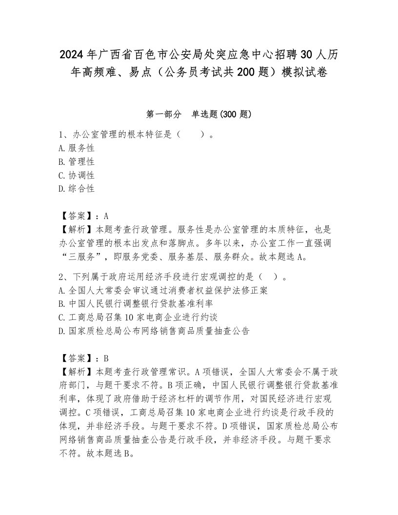 2024年广西省百色市公安局处突应急中心招聘30人历年高频难、易点（公务员考试共200题）模拟试卷附参考答案（综合卷）