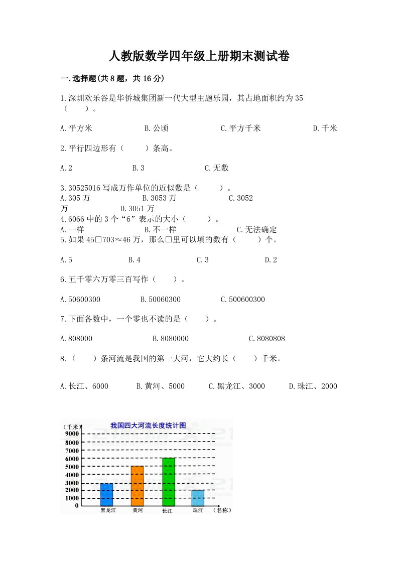 人教版数学四年级上册期末测试卷（各地真题）word版