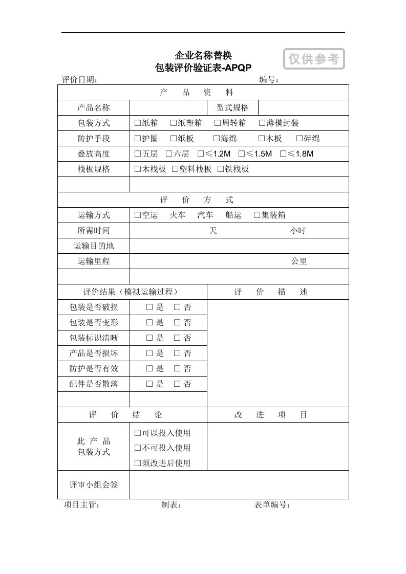 APQP包装评价验证表