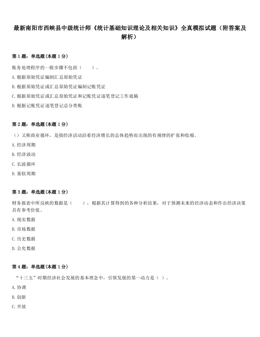 最新南阳市西峡县中级统计师《统计基础知识理论及相关知识》全真模拟试题（附答案及解析）