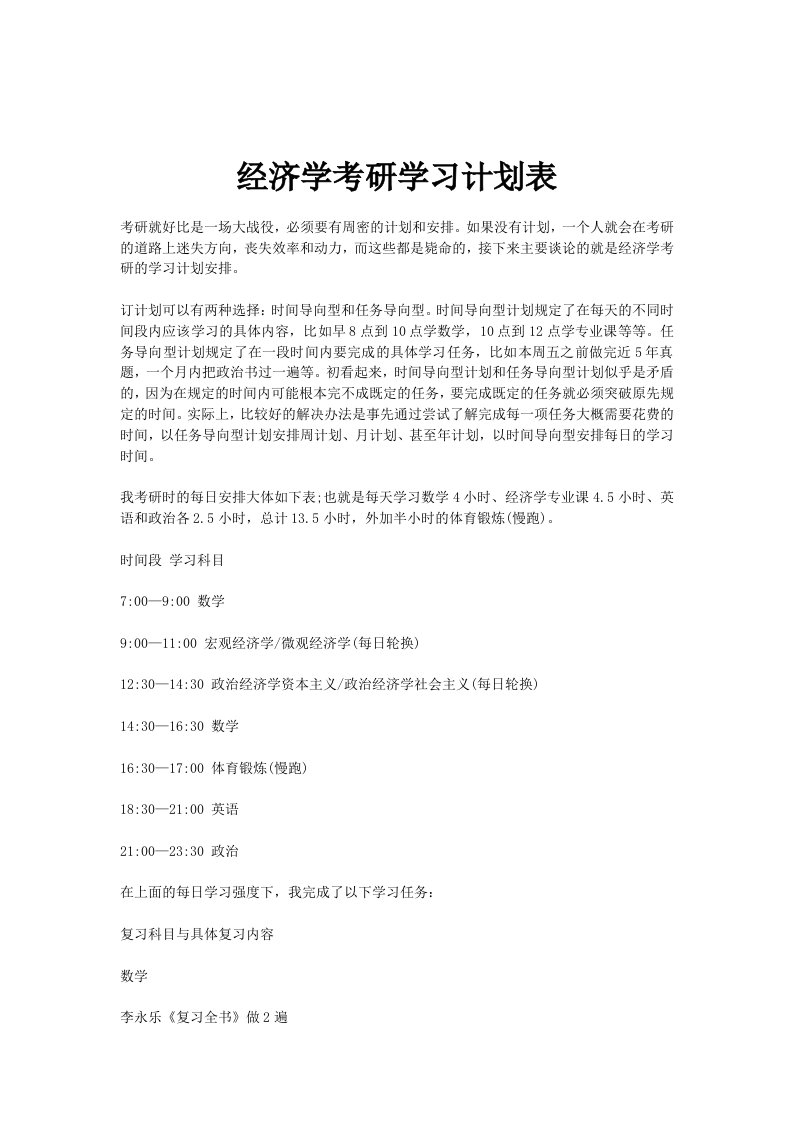 经济学考研学习计划表